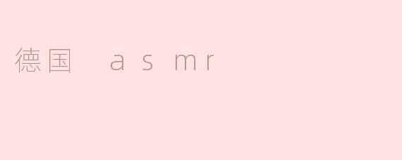 德国 asmr